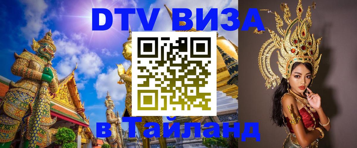 Цены на DTV визу в Таиланд — пакеты услуг, достаточно даже паспорта - Бразилиа  05.12.2025 
